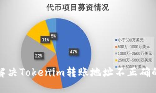 如何解决Tokenim转账地址不正确的问题