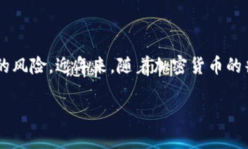 冷钱包是用于存储加密货币的一种方法，其安全性体现在不与互联网直接连接，从而降低了被黑客攻击的风险。近年来，随着加密货币的普及，许多人开始关注和使用冷钱包。本文将介绍一些当前比较靠谱的冷钱包选项，并深入探讨相关问题。

目前比较靠谱的冷钱包选择与使用指南