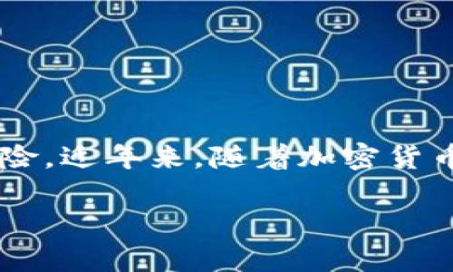 冷钱包是用于存储加密货币的一种方法，其安全性体现在不与互联网直接连接，从而降低了被黑客攻击的风险。近年来，随着加密货币的普及，许多人开始关注和使用冷钱包。本文将介绍一些当前比较靠谱的冷钱包选项，并深入探讨相关问题。

目前比较靠谱的冷钱包选择与使用指南