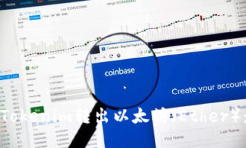 如何使用Tokenim转出以太坊（Ether）：详细教程