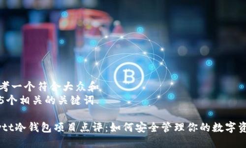 思考一个符合大众和  
和5个相关的关键词

Cwtt冷钱包项目点评：如何安全管理你的数字资产