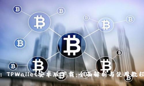 : TPWallet安卓版下载:全面解析与使用教程