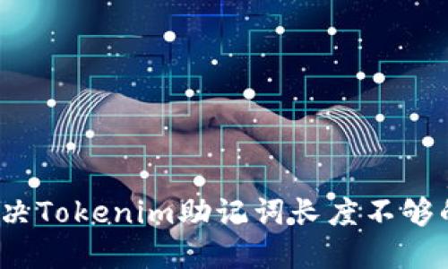 如何解决Tokenim助记词长度不够的问题？