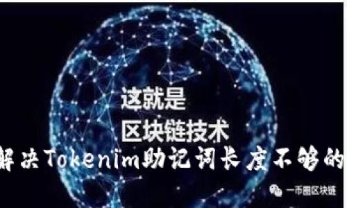 如何解决Tokenim助记词长度不够的问题？