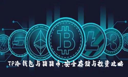  TP冷钱包与猪猪币：安全存储与投资攻略