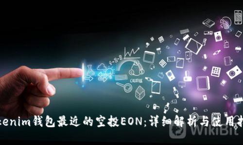 Tokenim钱包最近的空投EON：详细解析与使用指南
