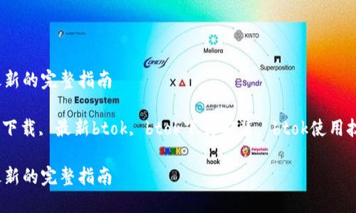 btok官方下载最新的完整指南

btok, btok官方下载, 最新btok, btok下载安装, btok使用技巧/guanjianci

btok官方下载最新的完整指南