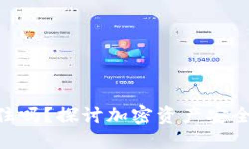 TokenIM能锁住吗？探讨加密资产安全性与管理策略