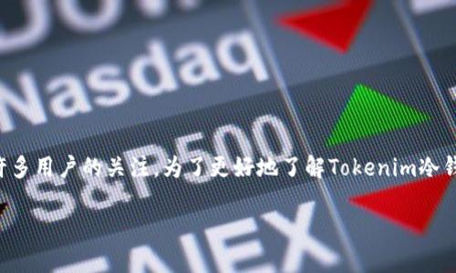 冷钱包是一个重要的数字资产安全存储工具，而Tokenim作为一种新的冷钱包产品，其使用体验和安全性受到许多用户的关注。为了更好地了解Tokenim冷钱包，我们将通过以下几个部分进行详细介绍。同时，我们也将探讨某些相关问题，以帮助用户做出更明智的决策。

Tokenim冷钱包好用吗？—详细解析