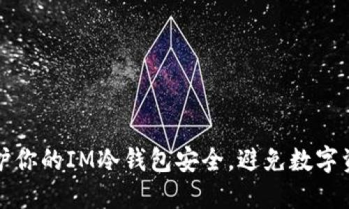 如何保护你的IM冷钱包安全，避免数字资产被盗