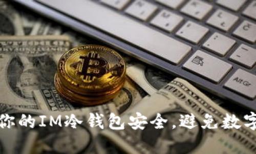 如何保护你的IM冷钱包安全，避免数字资产被盗