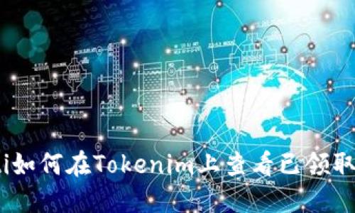 bianoti如何在Tokenim上查看已领取的糖果