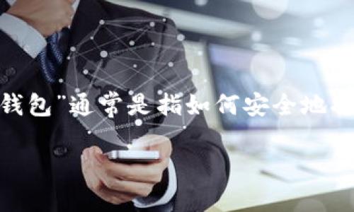 冷钱包是指一种与互联网完全隔离的钱包，通常用于存储数字货币，以提高安全性。而“退出冷钱包”通常是指如何安全地将资产从冷钱包中取出或者转移到其他钱包。下面的和关键词将帮助用户更好地理解这个过程。

冷钱包怎么退出？完全指南