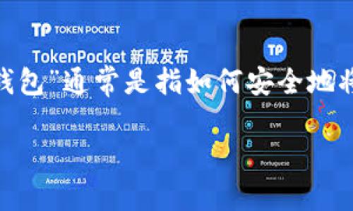 冷钱包是指一种与互联网完全隔离的钱包，通常用于存储数字货币，以提高安全性。而“退出冷钱包”通常是指如何安全地将资产从冷钱包中取出或者转移到其他钱包。下面的和关键词将帮助用户更好地理解这个过程。

冷钱包怎么退出？完全指南