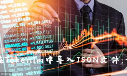 : 如何在Tokenim中导入JSON文件：详细指南