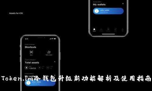 Token.im冷钱包升级新功能解析及使用指南