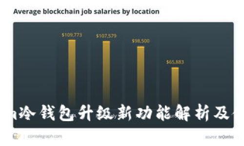 Token.im冷钱包升级新功能解析及使用指南