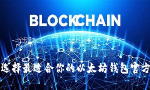 如何选择最适合你的以太坊钱包官方指南