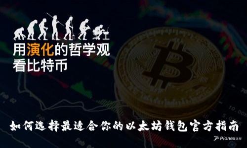 如何选择最适合你的以太坊钱包官方指南