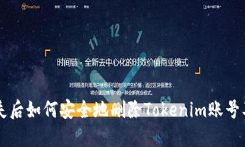 手机丢失后如何安全地删除Tokenim账号及其信息