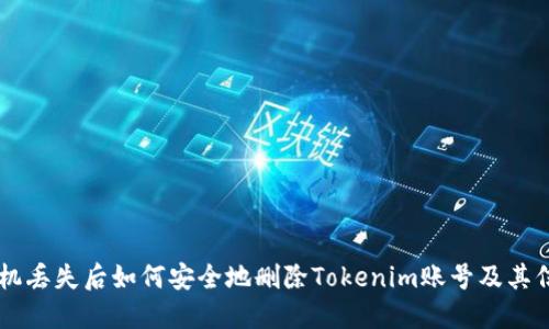 手机丢失后如何安全地删除Tokenim账号及其信息