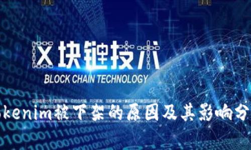 Tokenim被下架的原因及其影响分析