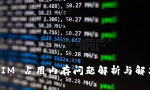TokenIM 占用内存问题解析与解决方案
