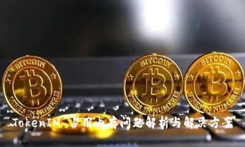 TokenIM 占用内存问题解析与解决方案