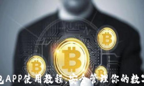 
冷钱包APP使用教程：安全管理你的数字资产