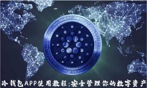 
冷钱包APP使用教程：安全管理你的数字资产