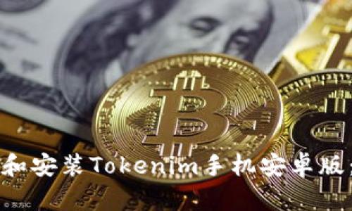 如何下载和安装Tokenim手机安卓版：完整指南