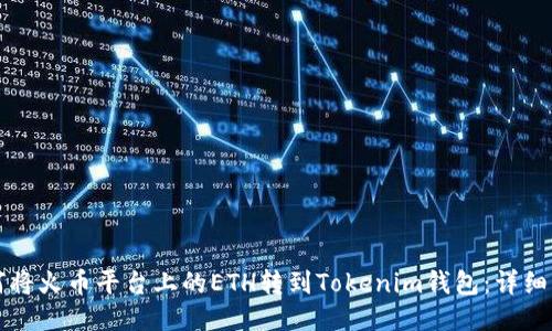 如何将火币平台上的ETH转到Tokenim钱包：详细指南