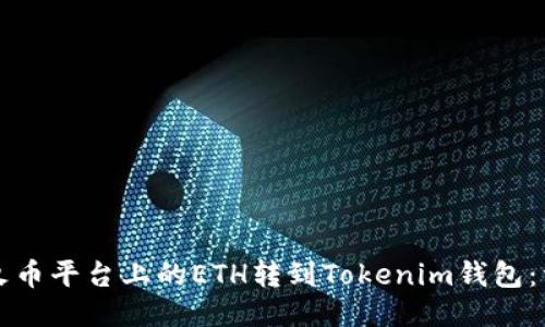 如何将火币平台上的ETH转到Tokenim钱包：详细指南