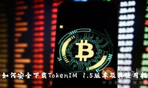 : 如何安全下载TokenIM 1.5版本及其使用指南