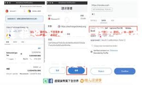 冷钱包之间转币的可能性

冷钱包，又称为离线钱包，是指通过非网络接入的设备，储存比特币或其他加密货币的数字资产。由于其高度的安全性，冷钱包常常被用来存储长时间持有的虚拟货币，而非频繁交易。然而，一个常见的问题是：冷钱包之间可以转币吗？

在探讨这个问题之前，我们需要先了解冷钱包的基本工作原理以及其与加密货币交易的基本机制。

### 什么是冷钱包？

冷钱包是一种储存数字货币的方式，通常不连接到互联网。这意味着冷钱包可以有效避免各种在线攻击和黑客侵入。冷钱包的形式包括硬件钱包（如Ledger和Trezor）、纸钱包和专用的离线电脑或移动设备。

冷钱包的操作一般都涉及两个关键过程：接收和发送。使用冷钱包接收比特币或其他加密货币非常简单。只需生成一个地址，然后将其提供给汇款方即可。然而，对于发送过程，有必要了解冷钱包之间如何转币。

### 冷钱包之间如何转币？

冷钱包之间转币，实际上就是将数字资产从一个冷钱包的地址发送到另一个冷钱包的地址。这一操作本质上与网络钱包之间转币没有本质上的区别。

以下是转币的基本步骤：

1. **准备工作**：首先，确保你拥有两个冷钱包的密钥以及相应的助记词和保证金备份。确保你的冷钱包设备处于安全和联网的环境中。

2. **创建交易**：在第一个冷钱包中，使用钱包的界面生成一笔交易，指定接收方的地址，也就是你第二个冷钱包的地址。

3. **签名交易**：在离线状态下对交易进行签名。因为冷钱包是离线存储，所以需要通过一种安全的方式来签名。例如，通过硬件钱包，可以将交易数据传输到硬件钱包中，然后使用私钥进行签名。

4. **传播交易**：签名后的交易需要被广播到网络上。这通常是通过一个连网的设备来完成的，比如将签名后的交易数据传输到一个热钱包或者专门的节点上。

### 冷钱包转币时需要注意的事项

在进行冷钱包之间转币时，有几个关键的注意事项：

1. **确保地址正确**：转币时一定要双重检查接收地址，地址一旦填写错误，资金将可能无法找回。

2. **小额试探**：建议在进行大额转账前，先尝试发送小额，以测试这一操作是否成功。

3. **安全备份**：确保冷钱包的助记词或私钥得到妥善保存，以防丢失或损坏。

4. **更新软件**：如果冷钱包的相关软件有更新，确保你使用的是最新版本，以获得最佳的安全性能。

5. **网络安全**：在进行交易广播时，确保网络连接安全，防止数据在传播过程中被篡改。

### FAQs关于冷钱包转币

#### 问题1：冷钱包之间转币需要手续费吗？

冷钱包之间转币是否需要手续费主要取决于区块链网络。本质上，转账是在区块链上进行的，网络会根据当前的拥堵状态对交易设置一个优先级和手续费。通常情况下，只要区块链运行，就会有网络费。不过，在某些情况下，即使是冷钱包之间转币，可能会有运转的技术费用或最低手续费。

#### 问题2：我可以将热钱包的币转移到冷钱包吗？

是的，你可以将热钱包中的比特币或其他数字资产转移到冷钱包中。通常，热钱包是在线的钱包，特别适合频繁的小额交易。而冷钱包则用于长期储存。在转移之前，请确保你拥有相关私钥，并且在使用过程中的安全防范措施到位。

#### 问题3：冷钱包丢失后，我的币会丢失吗？

若冷钱包丢失，而你仍然拥有助记词或私钥，币依然是安全的。只需在另一个兼容的钱包中输入助记词或私钥，即可恢复相应的资产。但如果丢失冷钱包且没有备份信息，资产将可能无法找回。

#### 问题4：一个冷钱包可以同时存储多种货币吗？

大多数现代冷钱包是多币种的钱包，可以安全存储多种加密货币。确保你购买的是兼容的冷钱包，能够支持你想要存储的全部虚拟货币。

#### 问题5：如何确保冷钱包的安全性？

冷钱包的安全性可以从多个方面进行保障，包括密码保护、硬件加密、定期备份助记词、不在公共环境中使用等方式。此外，远离网络连接也是确保冷钱包安全的关键。

通过以上问答和介绍，希望能帮助大家更好地理解冷钱包之间转币的相关知识。冷钱包的安全性使其成为长期持有数字资产的理想选择，而掌握转账流程与注意事项则能有效减少操作过程中的风险。