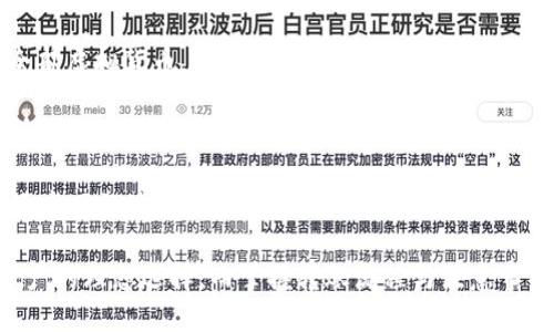冷钱包之间转币的可能性

冷钱包，又称为离线钱包，是指通过非网络接入的设备，储存比特币或其他加密货币的数字资产。由于其高度的安全性，冷钱包常常被用来存储长时间持有的虚拟货币，而非频繁交易。然而，一个常见的问题是：冷钱包之间可以转币吗？

在探讨这个问题之前，我们需要先了解冷钱包的基本工作原理以及其与加密货币交易的基本机制。

### 什么是冷钱包？

冷钱包是一种储存数字货币的方式，通常不连接到互联网。这意味着冷钱包可以有效避免各种在线攻击和黑客侵入。冷钱包的形式包括硬件钱包（如Ledger和Trezor）、纸钱包和专用的离线电脑或移动设备。

冷钱包的操作一般都涉及两个关键过程：接收和发送。使用冷钱包接收比特币或其他加密货币非常简单。只需生成一个地址，然后将其提供给汇款方即可。然而，对于发送过程，有必要了解冷钱包之间如何转币。

### 冷钱包之间如何转币？

冷钱包之间转币，实际上就是将数字资产从一个冷钱包的地址发送到另一个冷钱包的地址。这一操作本质上与网络钱包之间转币没有本质上的区别。

以下是转币的基本步骤：

1. **准备工作**：首先，确保你拥有两个冷钱包的密钥以及相应的助记词和保证金备份。确保你的冷钱包设备处于安全和联网的环境中。

2. **创建交易**：在第一个冷钱包中，使用钱包的界面生成一笔交易，指定接收方的地址，也就是你第二个冷钱包的地址。

3. **签名交易**：在离线状态下对交易进行签名。因为冷钱包是离线存储，所以需要通过一种安全的方式来签名。例如，通过硬件钱包，可以将交易数据传输到硬件钱包中，然后使用私钥进行签名。

4. **传播交易**：签名后的交易需要被广播到网络上。这通常是通过一个连网的设备来完成的，比如将签名后的交易数据传输到一个热钱包或者专门的节点上。

### 冷钱包转币时需要注意的事项

在进行冷钱包之间转币时，有几个关键的注意事项：

1. **确保地址正确**：转币时一定要双重检查接收地址，地址一旦填写错误，资金将可能无法找回。

2. **小额试探**：建议在进行大额转账前，先尝试发送小额，以测试这一操作是否成功。

3. **安全备份**：确保冷钱包的助记词或私钥得到妥善保存，以防丢失或损坏。

4. **更新软件**：如果冷钱包的相关软件有更新，确保你使用的是最新版本，以获得最佳的安全性能。

5. **网络安全**：在进行交易广播时，确保网络连接安全，防止数据在传播过程中被篡改。

### FAQs关于冷钱包转币

#### 问题1：冷钱包之间转币需要手续费吗？

冷钱包之间转币是否需要手续费主要取决于区块链网络。本质上，转账是在区块链上进行的，网络会根据当前的拥堵状态对交易设置一个优先级和手续费。通常情况下，只要区块链运行，就会有网络费。不过，在某些情况下，即使是冷钱包之间转币，可能会有运转的技术费用或最低手续费。

#### 问题2：我可以将热钱包的币转移到冷钱包吗？

是的，你可以将热钱包中的比特币或其他数字资产转移到冷钱包中。通常，热钱包是在线的钱包，特别适合频繁的小额交易。而冷钱包则用于长期储存。在转移之前，请确保你拥有相关私钥，并且在使用过程中的安全防范措施到位。

#### 问题3：冷钱包丢失后，我的币会丢失吗？

若冷钱包丢失，而你仍然拥有助记词或私钥，币依然是安全的。只需在另一个兼容的钱包中输入助记词或私钥，即可恢复相应的资产。但如果丢失冷钱包且没有备份信息，资产将可能无法找回。

#### 问题4：一个冷钱包可以同时存储多种货币吗？

大多数现代冷钱包是多币种的钱包，可以安全存储多种加密货币。确保你购买的是兼容的冷钱包，能够支持你想要存储的全部虚拟货币。

#### 问题5：如何确保冷钱包的安全性？

冷钱包的安全性可以从多个方面进行保障，包括密码保护、硬件加密、定期备份助记词、不在公共环境中使用等方式。此外，远离网络连接也是确保冷钱包安全的关键。

通过以上问答和介绍，希望能帮助大家更好地理解冷钱包之间转币的相关知识。冷钱包的安全性使其成为长期持有数字资产的理想选择，而掌握转账流程与注意事项则能有效减少操作过程中的风险。