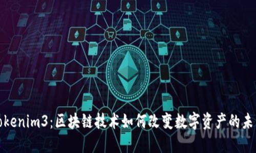 Tokenim3：区块链技术如何改变数字资产的未来