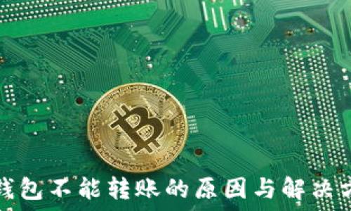  
冷钱包不能转账的原因与解决方案