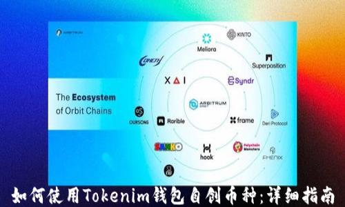 
如何使用Tokenim钱包自创币种：详细指南