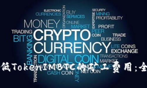 如何降低TokenIMBTC的矿工费用：全面指南