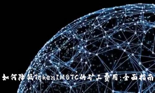 如何降低TokenIMBTC的矿工费用：全面指南