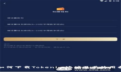 : 如何下载Tokenim地址及其使用指南