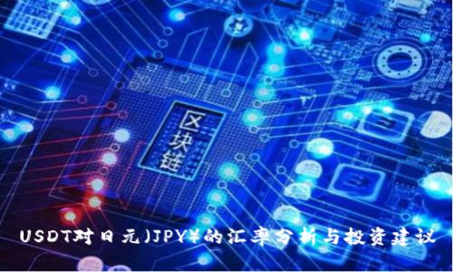 USDT对日元（JPY）的汇率分析与投资建议