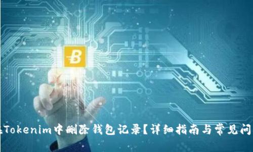 如何在Tokenim中删除钱包记录？详细指南与常见问题解答
