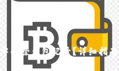 如何在Tokenim中删除钱包记录？详细指南与常见问题解答