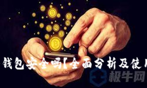  TP冷钱包安全吗？全面分析及使用指南
