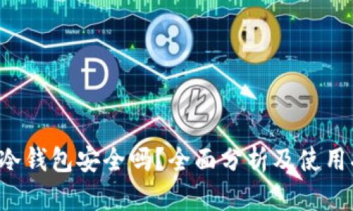  TP冷钱包安全吗？全面分析及使用指南