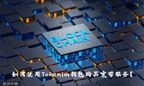 如何使用Tokenim钱包购买宽带服务？
