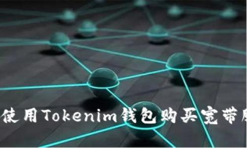 如何使用Tokenim钱包购买宽带服务？