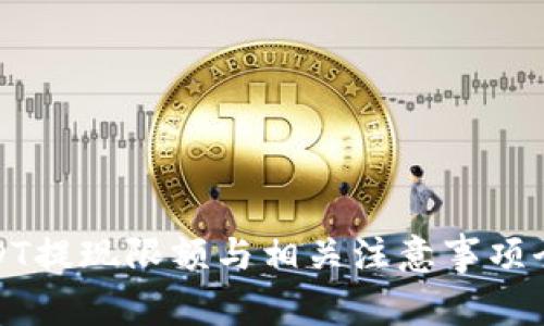 : USDT提现限额与相关注意事项全解析